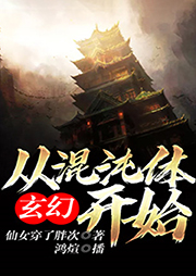 玄幻：從混沌體開始