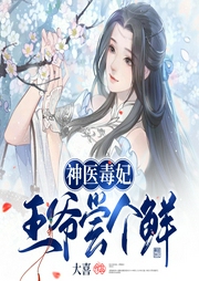 神醫(yī)毒妃，王爺嘗個(gè)鮮
