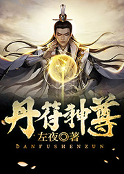 丹符神尊