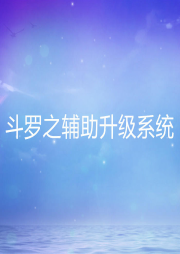 斗羅之輔助升級系統(tǒng)