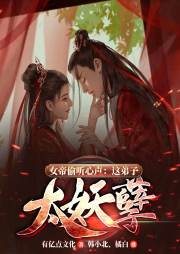 女帝偷聽心聲：這弟子太妖孽