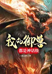 我的御獸都是神話級