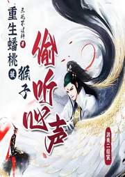 重生蟠桃，被猴子偷聽心聲