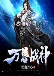 萬獸戰神