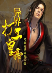 異界打工皇帝