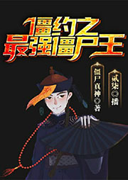 僵約之最強僵尸王