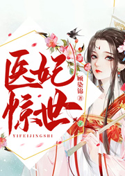 醫妃驚世
