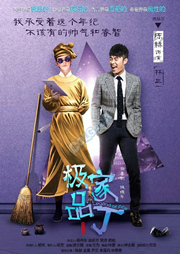 極品家丁
