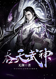 吞天武神