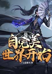 自完美世界開始