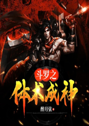 斗羅之體術成神