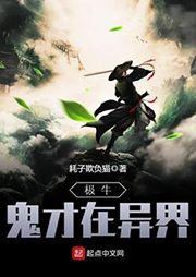 極牛鬼才在異界
