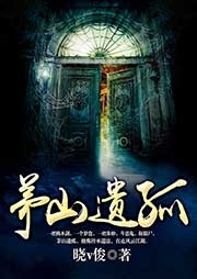 茅山遺孤
