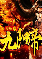 九陽神尊