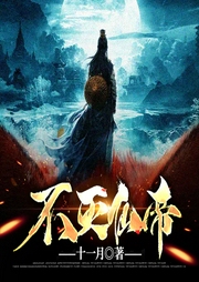 不滅仙帝