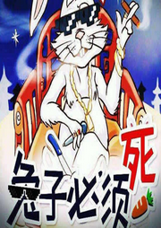 兔子必須死