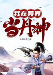 我在異界當丹神