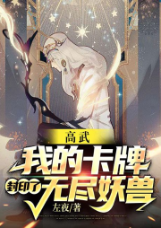高武：我的卡牌封印了無盡妖獸