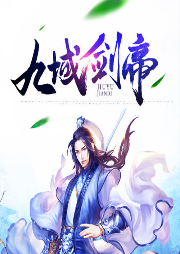 九域劍帝