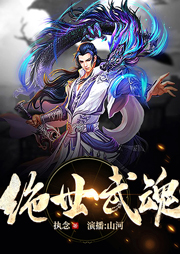 絕世武魂
