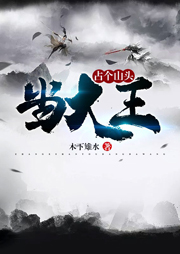 占個山頭當大王