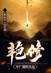 艷修