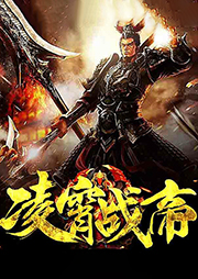 凌霄戰(zhàn)帝