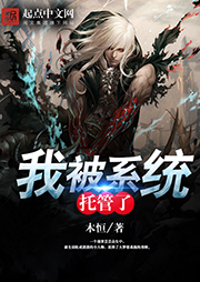 我被系統(tǒng)托管了