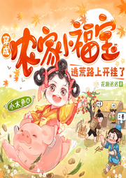 穿成農家小福寶，逃荒路上開掛了