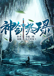 神劍焚天錄