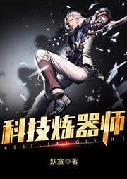科技煉器師