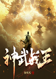 神武戰(zhàn)王