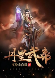丹皇武帝 （玄幻）