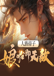 人族帝子，娘胎即無敵