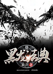 黑龍法典