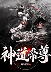 無上神帝2：神道帝尊