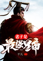 老子是最強皇帝