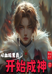 從血族男爵開始成神