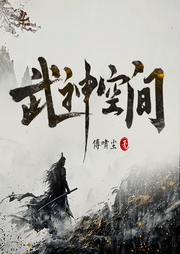 武神空間