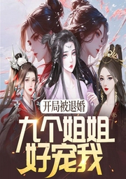 開局被退婚：九個姐姐好寵我