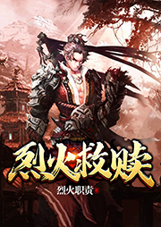 烈火救贖