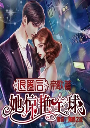 退圈后她驚艷全球