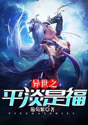 異世之平淡是福