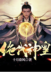 絕代神皇
