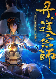 丹道宗師