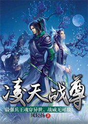 凌天戰尊