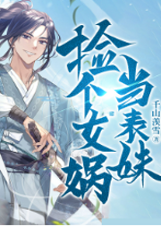 撿個女媧當表妹