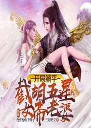 開局躺平，截胡五星女帝老婆