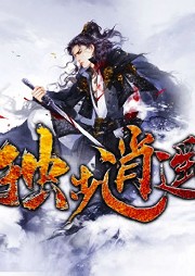 獨步逍遙