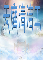 天庭清潔工